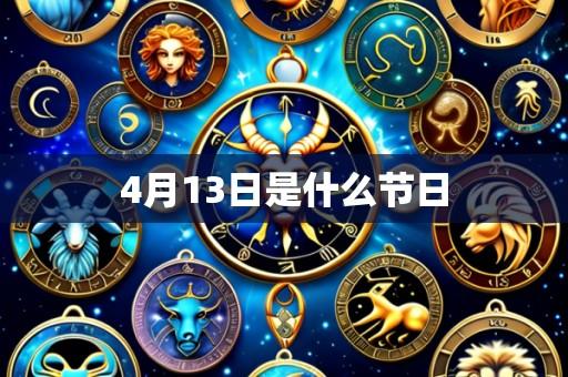 4月13日是什么节日