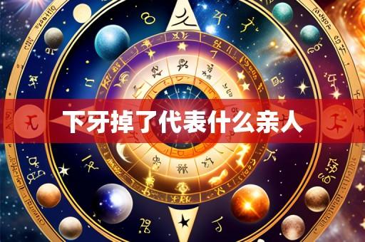 下牙掉了代表什么亲人