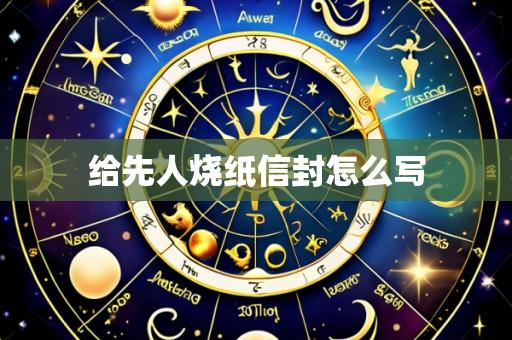 给先人烧纸信封怎么写