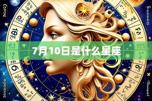 7月10日是什么星座