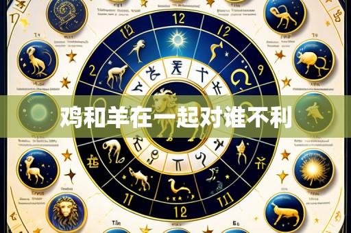 鸡和羊在一起对谁不利