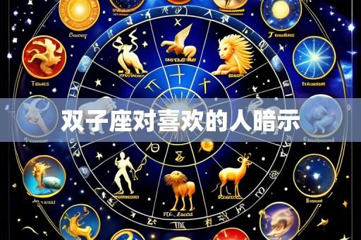 双子座对喜欢的人暗示