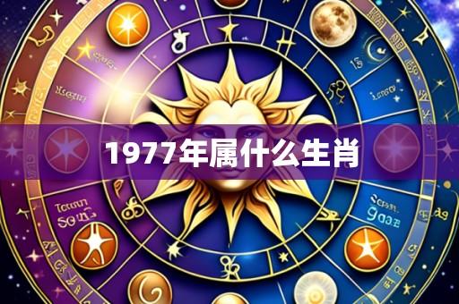 1977年属什么生肖