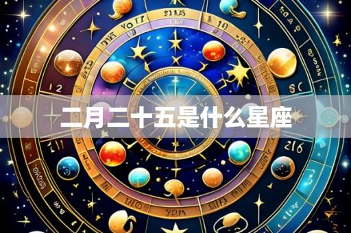 二月二十五是什么星座