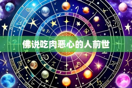 佛说吃肉恶心的人前世
