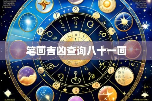 笔画吉凶查询八十一画