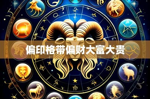 偏印格带偏财大富大贵