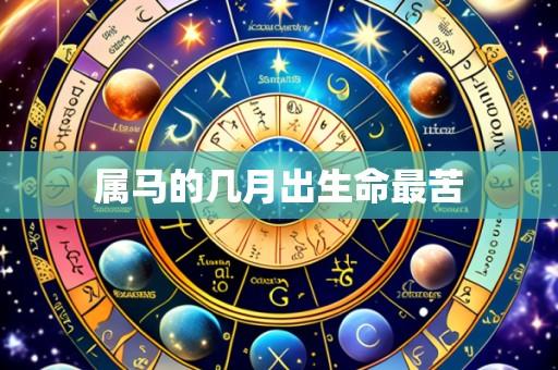 属马的几月出生命最苦