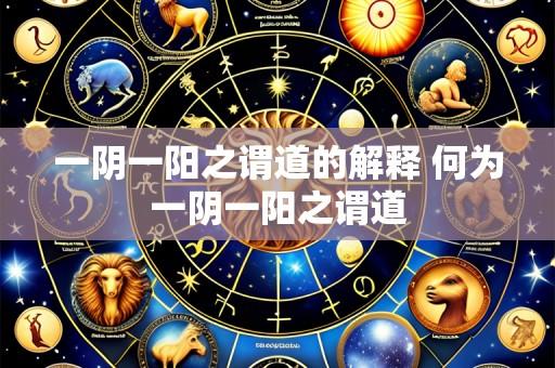一阴一阳之谓道的解释 何为一阴一阳之谓道