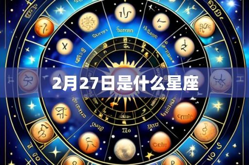 2月27日是什么星座