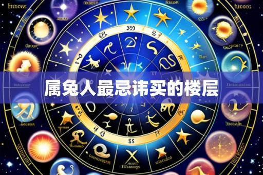 属兔人最忌讳买的楼层