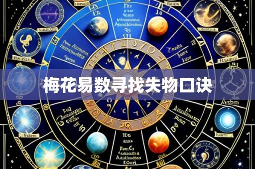 梅花易数寻找失物口诀
