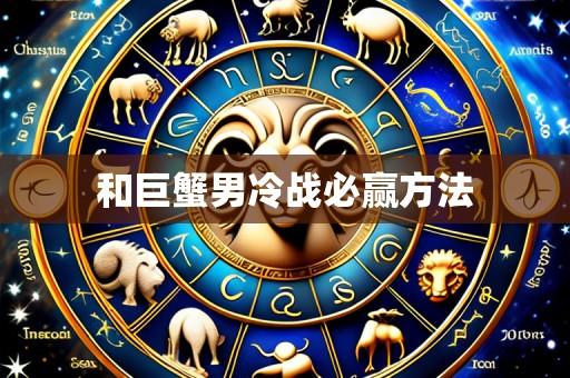 和巨蟹男冷战必赢方法