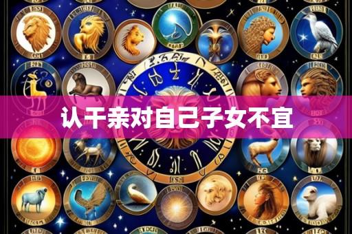 认干亲对自己子女不宜