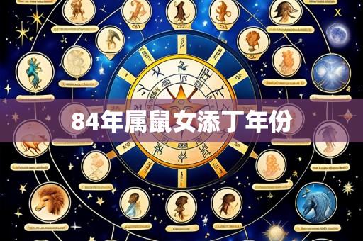 84年属鼠女添丁年份