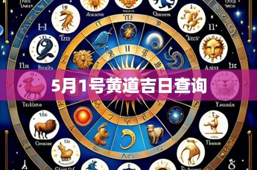 5月1号黄道吉日查询