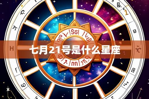 七月21号是什么星座