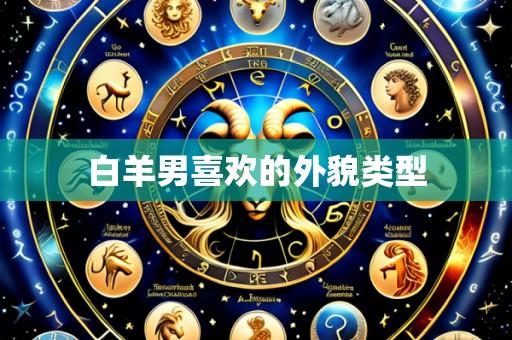 白羊男喜欢的外貌类型