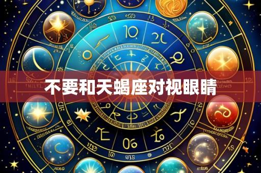 不要和天蝎座对视眼睛