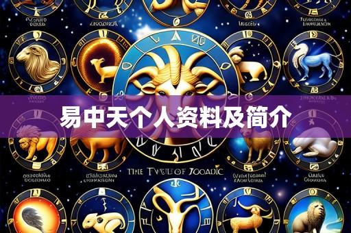 易中天个人资料及简介
