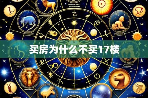 买房为什么不买17楼