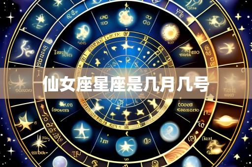 仙女座星座是几月几号