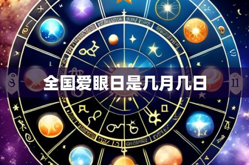 全国爱眼日是几月几日