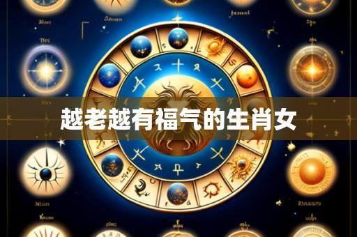 越老越有福气的生肖女