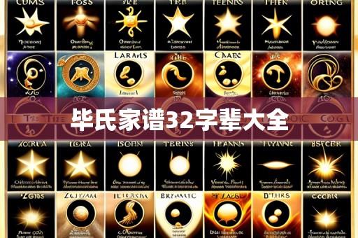 毕氏家谱32字辈大全