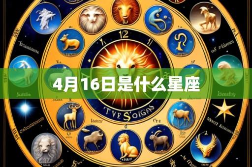 4月16日是什么星座