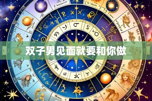 双子男见面就要和你做