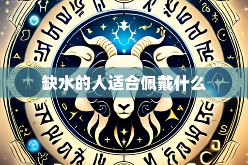 缺水的人适合佩戴什么