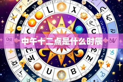 中午十二点是什么时辰
