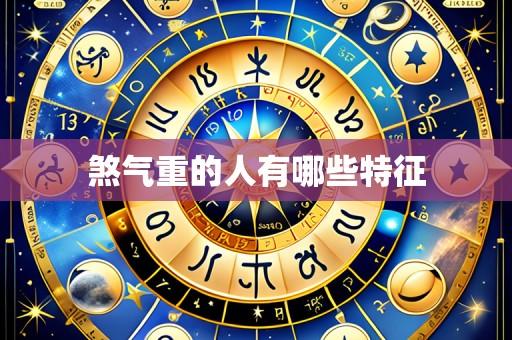 煞气重的人有哪些特征