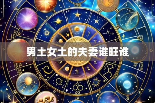男土女土的夫妻谁旺谁