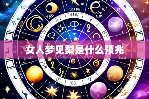女人梦见梨是什么预兆