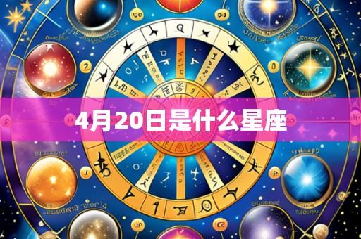 4月20日是什么星座
