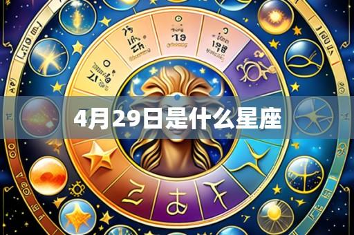 4月29日是什么星座