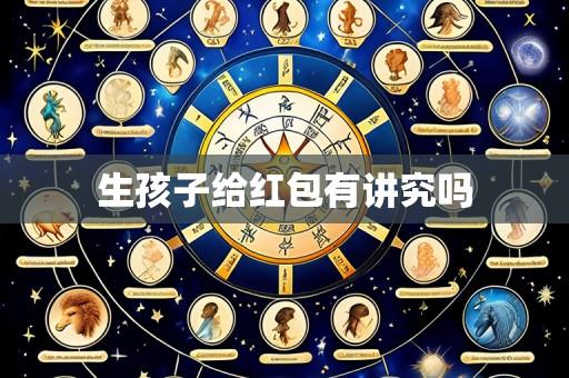 生孩子给红包有讲究吗