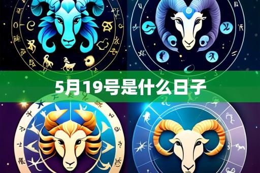 5月19号是什么日子