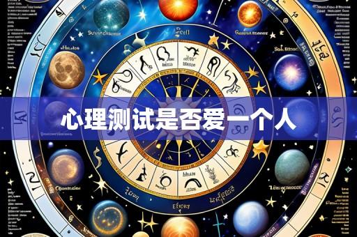 心理测试是否爱一个人