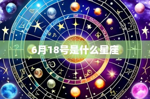 6月18号是什么星座