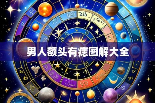 男人额头有痣图解大全