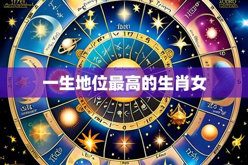 一生地位最高的生肖女