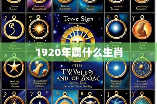 1920年属什么生肖