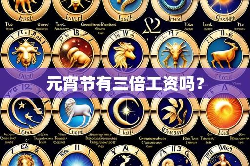 元宵节有三倍工资吗？