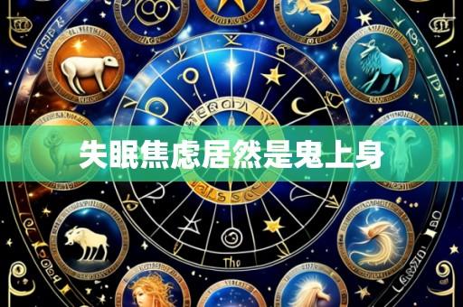 失眠焦虑居然是鬼上身