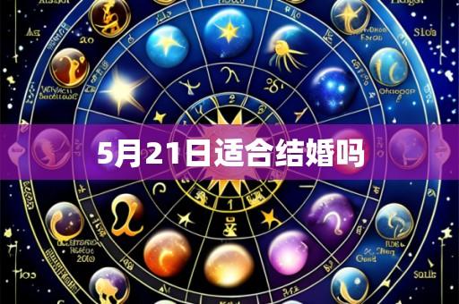 5月21日适合结婚吗