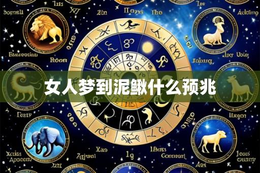 女人梦到泥鳅什么预兆
