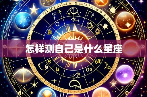 怎样测自己是什么星座